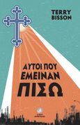 Αυτοί που έμειναν πίσω, , Bisson, Terry, Στάσει Εκπίπτοντες, 2022