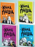 Τα κακά παιδιά. Επεισόδια 1-4, , Blabey, Aaron, Παρισιάνου Α.Ε., 2022