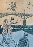 Σκέπασέ με μονάχα, , Ζαχαράτου, Σόνια, Εκδόσεις Συρτάρι, 2022