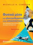 Φυσικά μέσα και ηλεκτροθεραπεία στην αποκατάσταση, Μια εφαρμοστική προσέγγιση με βάση τις ενδείξεις, Cameron, Michelle H., Παρισιάνου Α.Ε., 2022