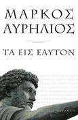 Τα εις εαυτόν, , Aurelius, Marcus Antoninus Augustus, Imperator Caesar, Θύραθεν, 2022