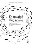 Καλοκαίρι! Ήλιος! Θάλασσα!, Ασφαλής κολύμβηση και δημιουργική απασχόληση για παιδιά, Αλεξανδροπούλου, Παυλίνα, Ηλίβατον, 2022