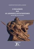 Ο πόλεμος και οι διεθνείς ανταγωνισμοί, Από τον 20ό στον 21ο αιώνα, Μεταλληνός, Κωνσταντίνος, Andy's Publishers, 2022