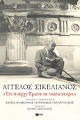 «Τον άναρχο Έρωτα να νιώσω ακέριο», , Σικελιανός, Άγγελος, 1884-1951, Εκδόσεις Πατάκη, 2022