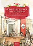 Άγιος Αλέξανδρος του Μονάχου, Ο νεομάρτυρας που αντιστάθηκε στον ναζισμό, Μουρίκη, Κατερίνα, Άθως (Σταμούλη Α.Ε.), 2022