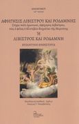 Αφήγησις Λιβίστρου και Ροδάμνης ή Λίβιστρος και Ροδάμνη, Στίχοι πολύ ερωτικοί, αφήγησις Λιβίστρου, πως ο φίλος ο Κλιτοβών διηγείται της Μυρτάνης, Ανώνυμος, Σταμούλης Αντ., 2022