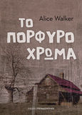 Το πορφυρό χρώμα, , Walker, Alice, Εκδόσεις Παπαδόπουλος, 2022