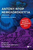 Νεφελοκοκκυγία, , Doerr, Anthony, Εκδόσεις Πατάκη, 2022