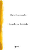 Σεραφείμ και Χερουβείμ, , Κουμανταρέας, Μένης, 1931-2014, Εκδόσεις Πατάκη, 2022