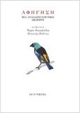 Αφήγηση, Μια πολυεπιστημονική θεώρηση, , Gutenberg - Γιώργος & Κώστας Δαρδανός, 2022