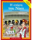 Η στάση του Νίκα, Η μεγάλη εξέγερση, Βαρβαρήγος, Δημήτρης, Άγκυρα, 2021