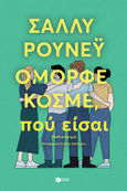 Όμορφε κόσμε, πού είσαι, , Rooney, Sally, Εκδόσεις Πατάκη, 2022