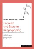 Στοιχεία της θεωρίας πληροφορίας, , Cover, Thomas M., Πανεπιστημιακές Εκδόσεις Κρήτης, 2014