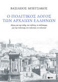 Ο πολιτικός λόγος των αρχαίων Ελλήνων, Λόγος για την πόλη, τον πολίτη, το πολίτευμα, για την πολιτική, τον πολιτικό, το πολιτικό, Μπετσάκος, Βασίλειος, Εκδόσεις Πατάκη, 2022