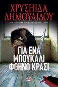 Για ένα μπουκάλι φθηνό κρασί, , Δημουλίδου, Χρυσηίδα-Χρύσα, Ψυχογιός, 2022