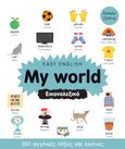 Easy English: My world. Εικονολεξικό, Επίπεδο CEFR A1, , Ψυχογιός, 2022