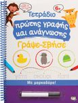 Τετράδιο πρώτης γραφής και ανάγνωσης Γράψε-Σβήσε, , , Ψυχογιός, 2022