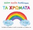 Βλέπω. Αγγίζω. Αισθάνομαι: Τα χρώματα, Ένα βιβλίο που βοηθάει το παιδί να ανακαλύψει το παιδί τις αισθήσεις του, , Σαββάλας, 2022