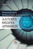 Άλγεβρα. Θεωρία αριθμών, Εισαγωγή στους μαθηματικούς διαγωνισμούς, Μπραζιτίκος, Σιλουανός Ν., Εκδόσεις Κορφιάτης, 2022