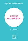 Οδηγός ενσυνείδησης, , Thackray, Gill, Brainfood, 2022