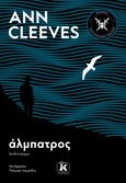 Άλμπατρος, , Cleeves, Ann, Κλειδάριθμος, 2022