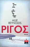 Ρίγος, , Reynolds, Allie, Εκδοτικός Οίκος Α. Α. Λιβάνη, 2022