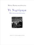 Το νυχτόραμα, Μια πλατωνική ανάγνωση, Παπαγιαννόπουλος, Ηλίας, Περισπωμένη, 2022