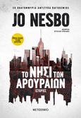 Το νησί των αρουραίων, , Nesbø, Jo, Μεταίχμιο, 2022