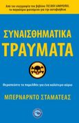 Συναισθηματικά τραύματα, Θεραπεύστε το παρελθόν για ένα καλύτερο αύριο, Stamateas, Bernardo, Ενάλιος, 2022