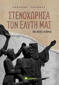 Στενοχώρησα τον Ελύτη μας και άλλες ιστορίες, , Γουλάρας, Παντελής, Bookstars - Γιωγγαράς, 2022