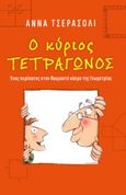 Ο κύριος τετράγωνος, Ένας περίπατος στον θαυμαστό κόσμο της Γεωμετρίας, Cerasoli, Anna, Ενάλιος, 2022