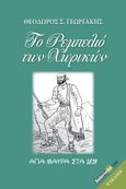 Το ρεμπελιό των χωρικών, Αγία Μαύρα στα 1819, Γεωργάκης, Θεόδωρος Σ., Siderisdotcom, 2022