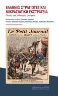 Έλληνες στρατιώτες και μικρασιατική εκστρατεία, Πτυχές μιας οδυνηρής εμπειρίας, Συλλογικό έργο, Βιβλιοπωλείον της Εστίας, 2022
