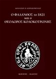 Ο Φάλανθος το 1821 και ο Θεόδωρος Κολοκοτρώνης, , Κυριαζόπουλος, Θανάσης, Μωραΐτης Εκδόσεις, 2021