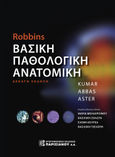 Robbin’s Βασική παθολογική ανατομική, , Συλλογικό έργο, Παρισιάνου Α.Ε., 2003
