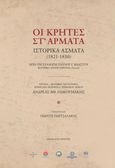 Οι Κρήτες στ'άρματα: Ιστορικά άσματα (1821-1830), Από τη συλλογή Παύλου Γ. Βλαστού, Βλαστός, Παύλος Γ., Ιδιωτική Έκδοση, 2022