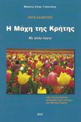 Η μάχη της Κρήτης: Με άλλα λόγια, Παγά Λαλέουσα, Γαλανάκης, Μαρίνος Σπυρ., Ιδιωτική Έκδοση, 2022