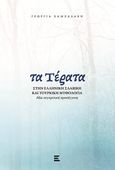 Τα τέρατα στην ελληνική, σλαβική και τουρκική μυθολογία, Μια συγκριτική προσέγγιση, Χαμζαδάκη, Γεωργία, Εκδόσεις Κυριακίδη ΙΚΕ, 2021