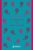 Υπερηφάνεια και προκατάληψη, , Austen, Jane, 1775-1817, Μίνωας, 1993