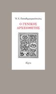 Ο γενικός αρχειοθέτης, , Παπαδημητρακόπουλος, Ηλίας Χ., 1930-, Κίχλη, 2022