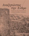 Αναζητώντας την Άνδρο, Κείμενα και εικόνες 15ου-19ου αι. από τη συλλογή Ευστάθιου Ι. Φινόπουλου, Συλλογικό έργο, Καΐρειος Βιβλιοθήκη, 2021