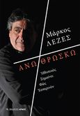 Άνω θρώσκω, Ἠθοποιὸς σημαίνει φῶς εσπερινὸν, Λεζές, Μάρκος, Αρμός, 2022