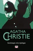 Συνέταιροι στο έγκλημα, , Christie, Agatha, 1890-1976, Ψυχογιός, 2020