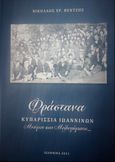 Φράστανα. Κυπαρίσσια Ιωαννίνων, Μνήμες και Μολογήματα…., Βέντζης, Νίκος Χρ., Βέντζης Νίκος, 2021