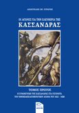 Οι αγώνες για την ελευθερία της Κασσάνδρας. Τόμος πρώτος, Η συμμετοχή της Κασσάνδρας στα γεγονότα του εθνικοαπελευθερωτικού αγώνα του 1821-1828, Στρατής, Απόστολος Χρ., Εκδόσεις Μολύβι, 2022