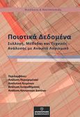 Ποιοτικά δεδομένα, Συλλογή, μέθοδοι και τεχνικές ανάλυσης με ανοικτό λογισμικό, Κουτσουπιάς, Νικόλαος Δ., Μπαρμπουνάκης Χ., 2022