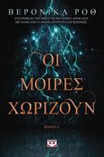 Οι μοίρες χωρίζουν, Βιβλίο ΙΙ, Roth, Veronica, Ψυχογιός, 2018