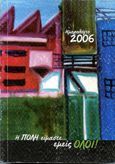 Ημερολόγιο 2006: Η πόλη είμαστε… εμείς όλοι!, , Γιαννάκης, Δημήτρης, Α/συνέχεια, 2005