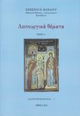 Λειτουργικά θέματα. Τόμος Α', Για τη διδασκαλία του υποχρεωτικού μαθήματος των σπουδαστών της βυζαντινής μουσικής των ωδείων και των μουσικών σχολών και κάθε φιλακόλουθου χριστιανού., Πανάγου, Χρήστος Π., Ιδιωτική Έκδοση, 2019