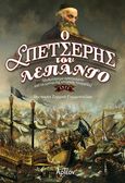 Ο σπετσέρης του Λεπάντο, Μυθιστόρημα εμπνευσμένο από τα χρόνια της ιστορικής ναυμαχίας! (1571), Ζορμπά - Ραμμοπούλου, Βησσαρία, Αρτέον Εκδοτική, 2022